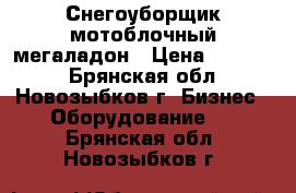 Снегоуборщик мотоблочный мегаладон › Цена ­ 10 000 - Брянская обл., Новозыбков г. Бизнес » Оборудование   . Брянская обл.,Новозыбков г.